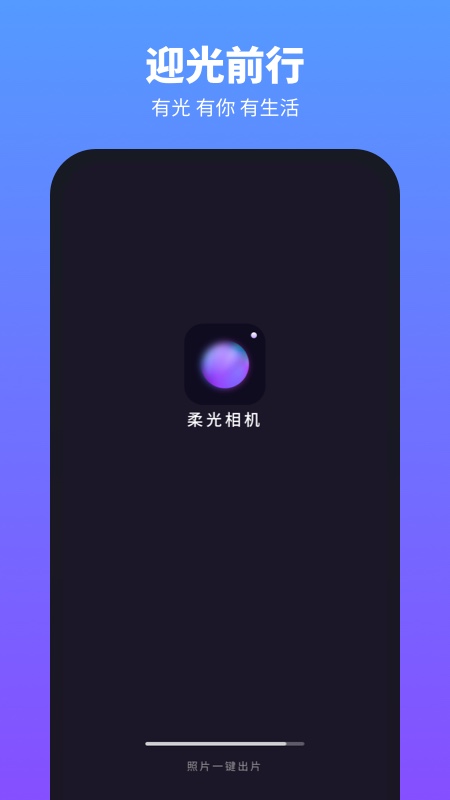 柔光相机_截图1