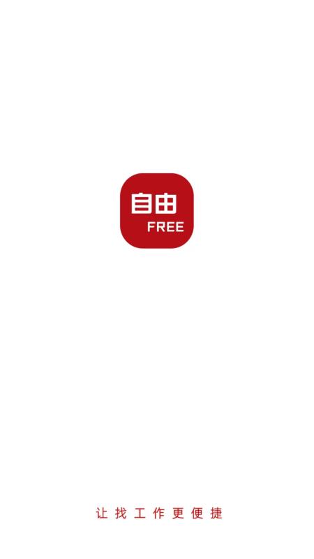 自由free