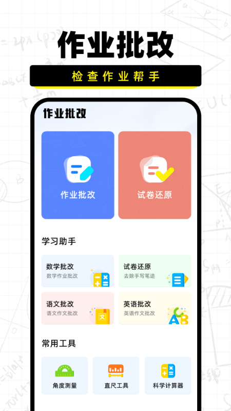 作业批改宝