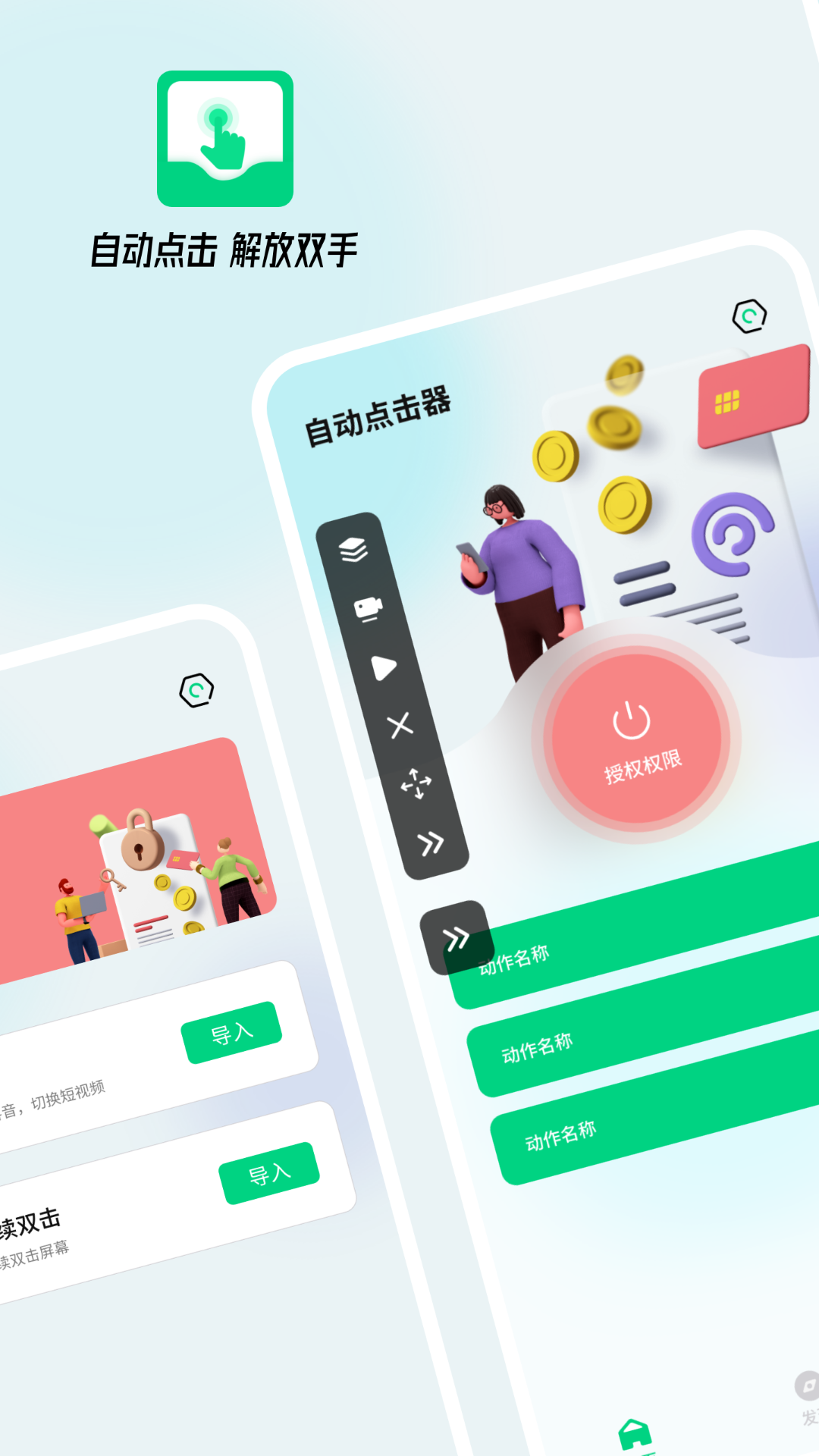 自动点击屏幕