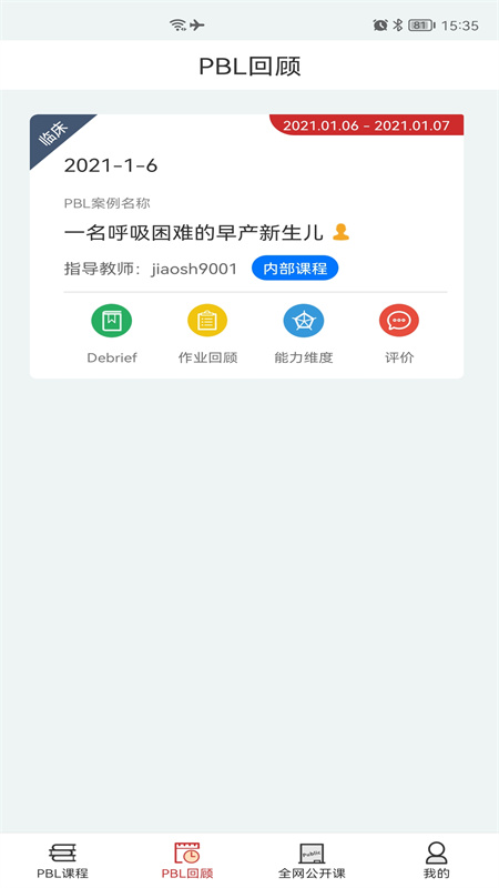 pbl临床思维学生端