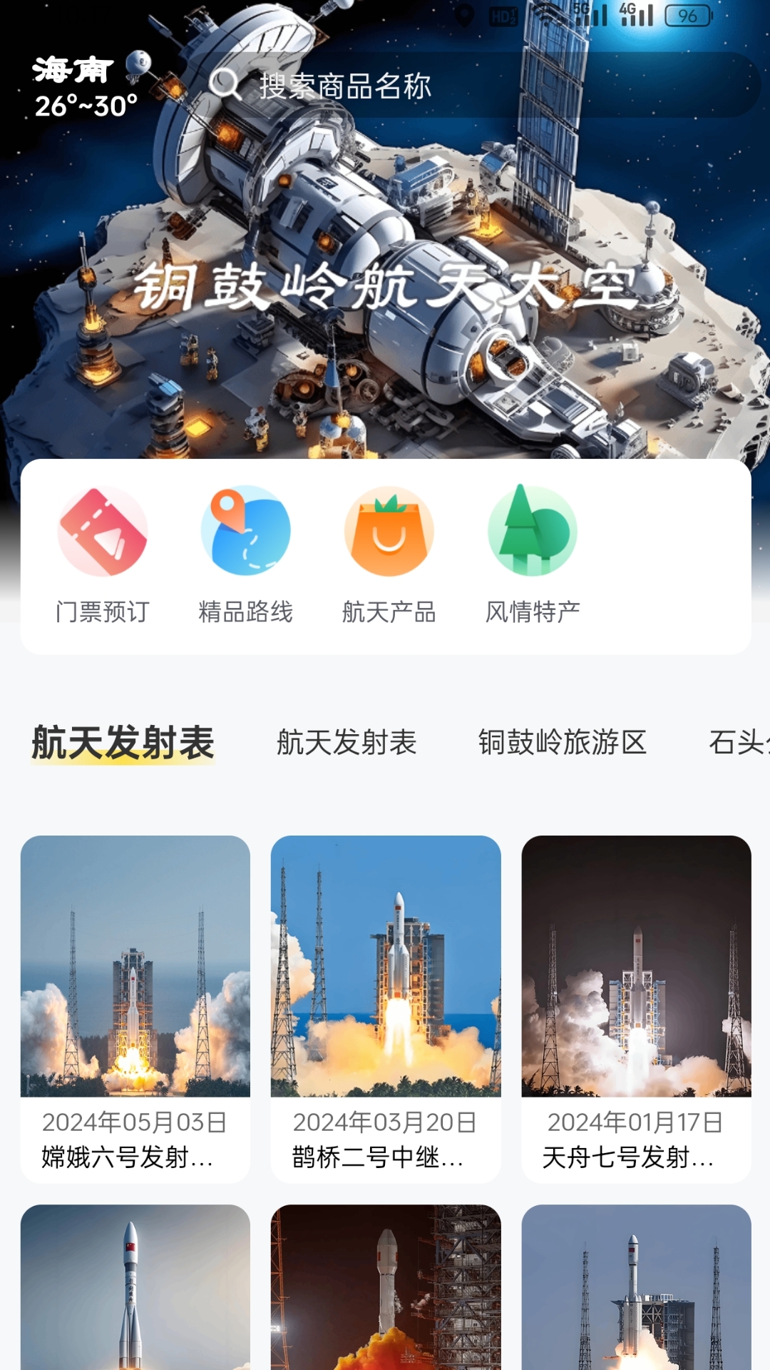 铜鼓岭航天旅游
