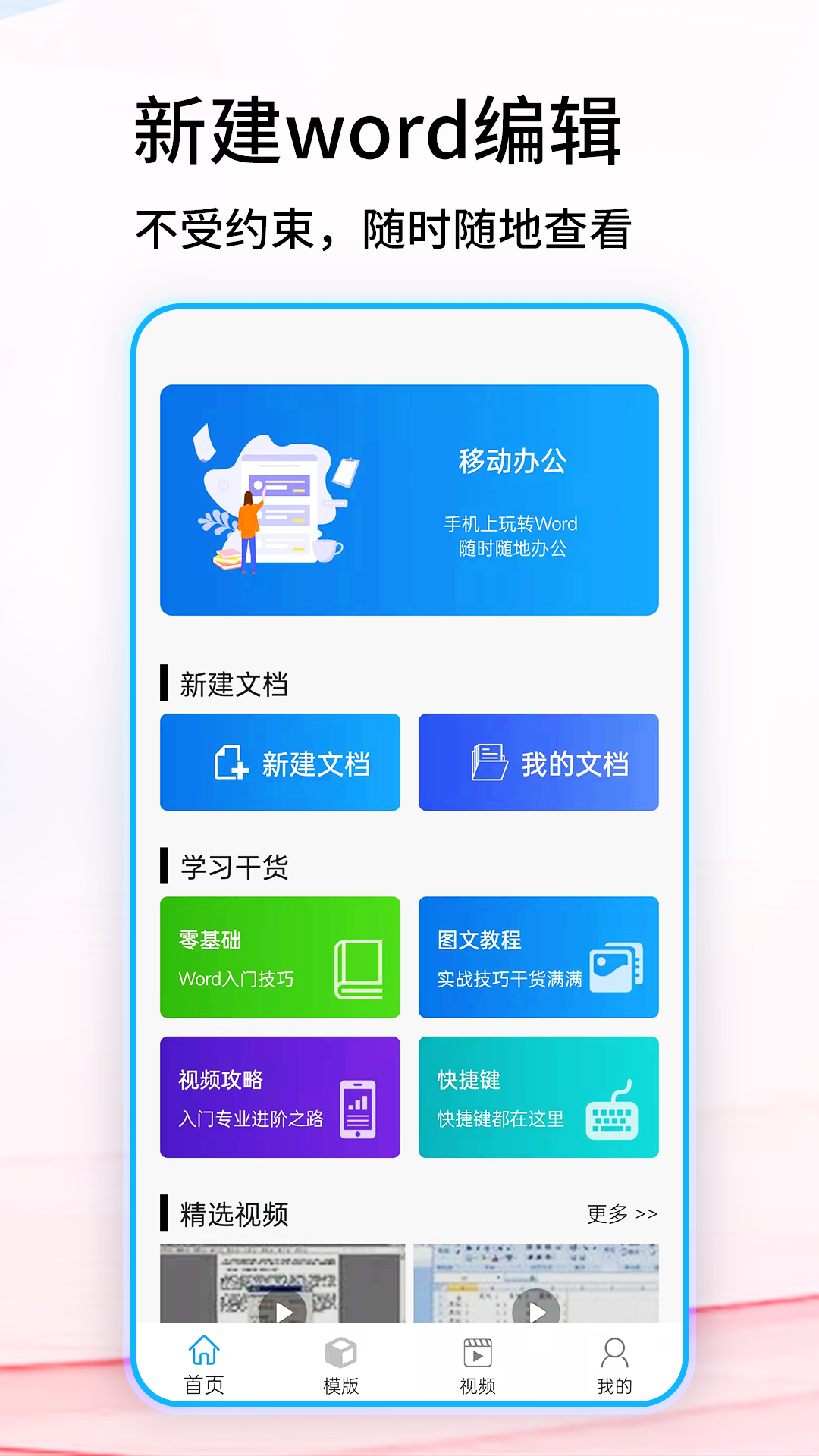 word手机版
