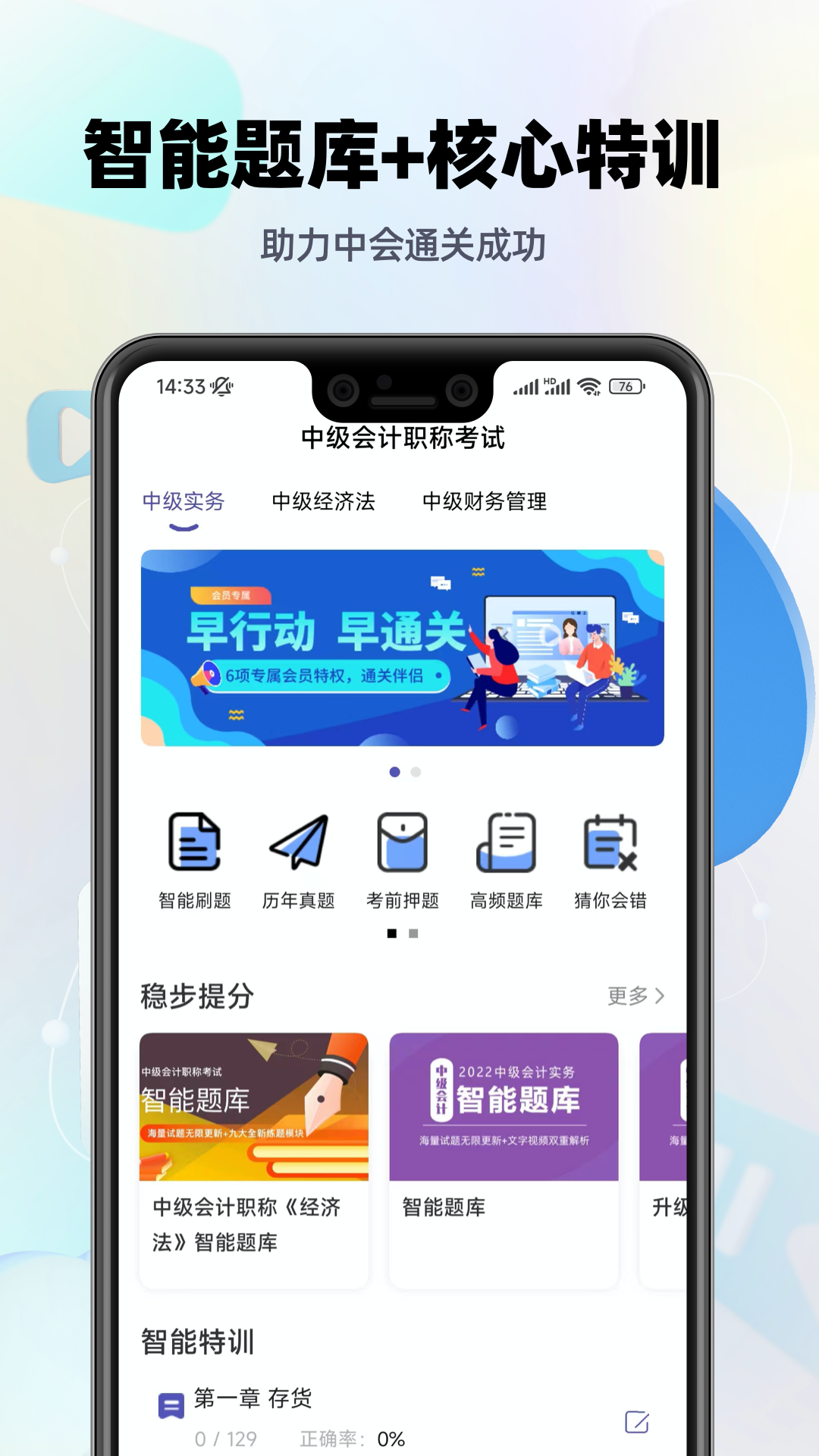 中级会计提分王