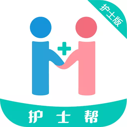 护士帮护士端
