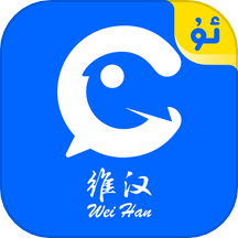 维汉翻译