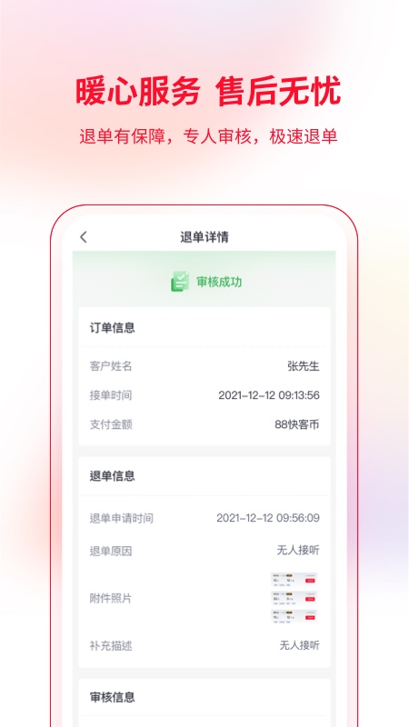 快客抢单