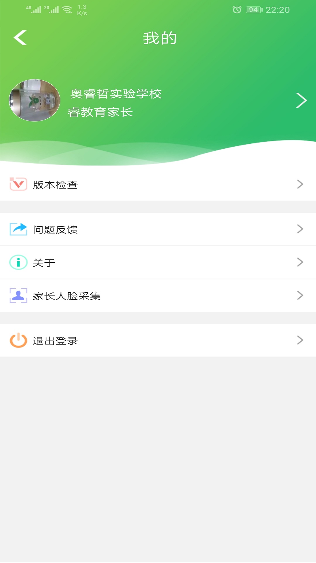 睿教云家长版_截图4