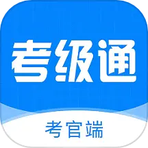 考级通考官端