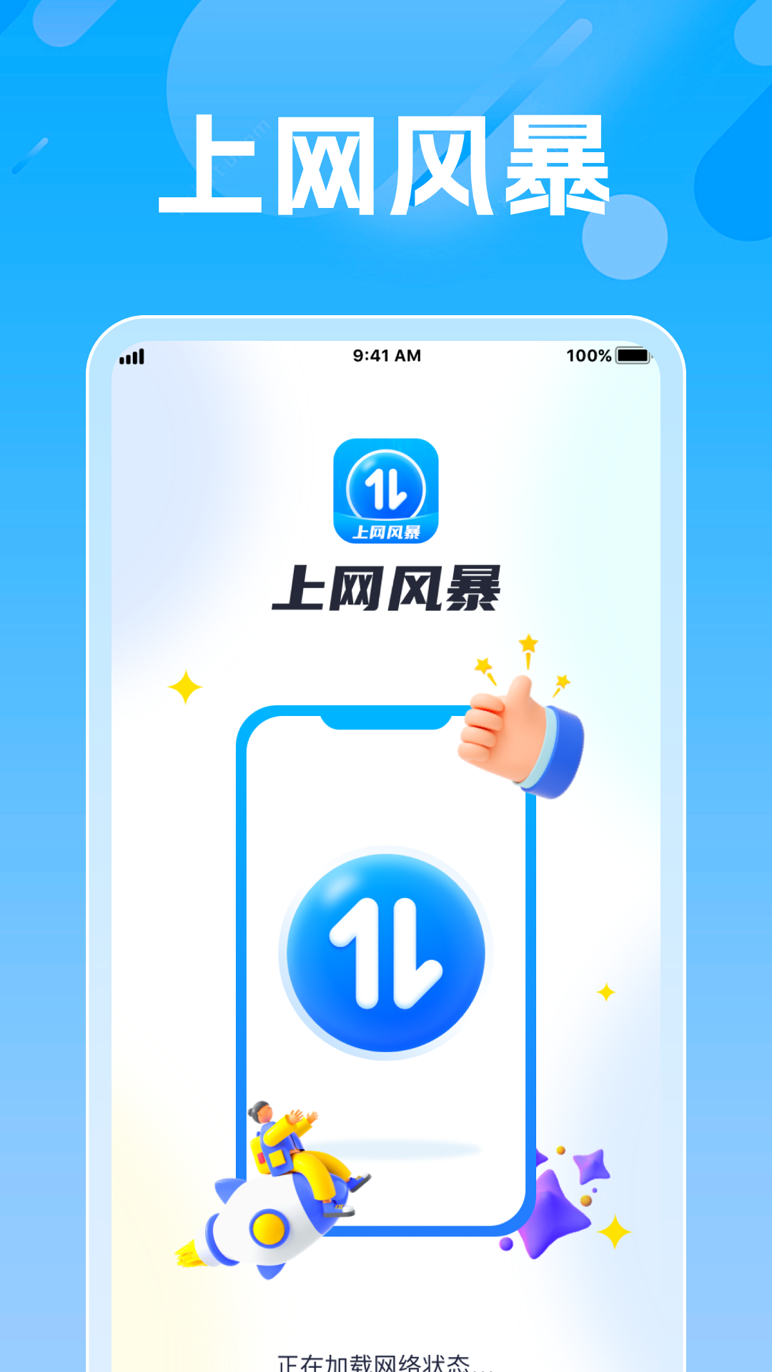 上网风暴