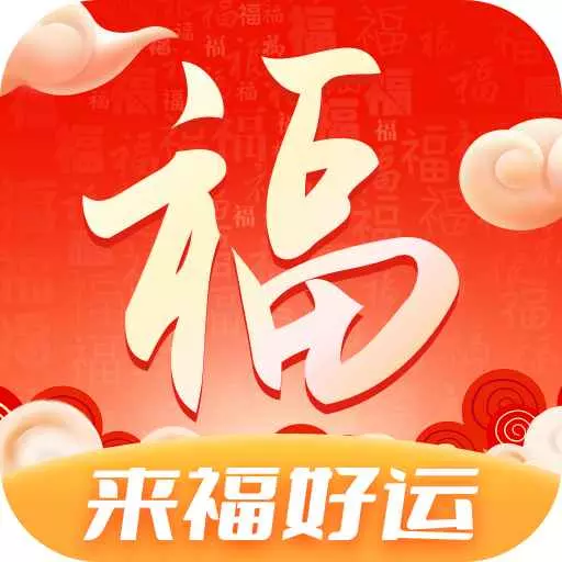 来福好运