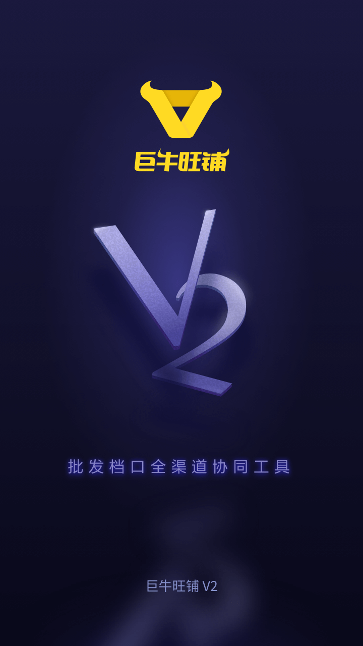 巨牛旺铺v2_截图1