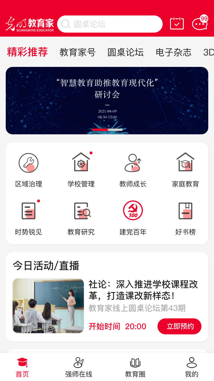 光明教育家