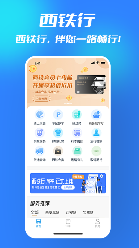 西铁行_截图1