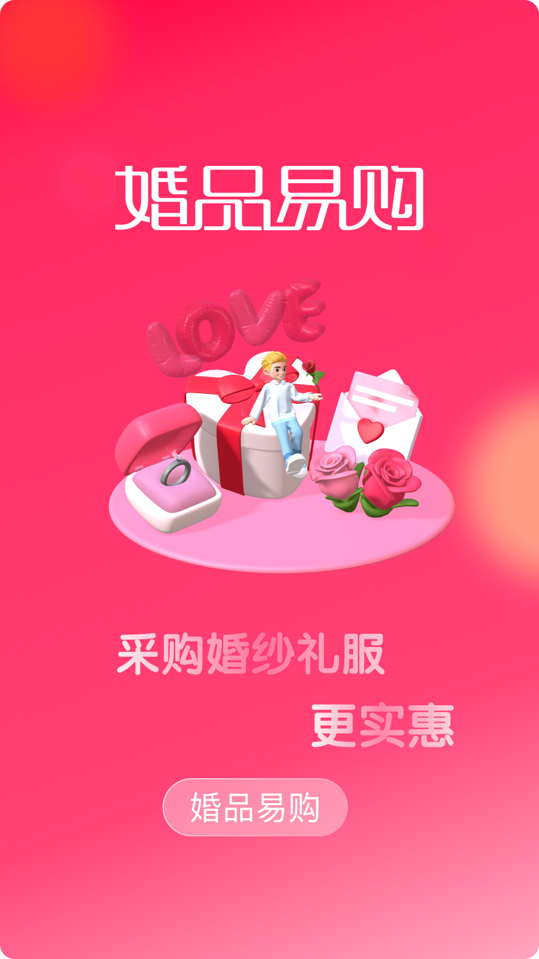 婚品易购