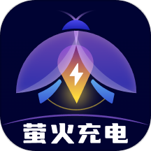 萤火充电