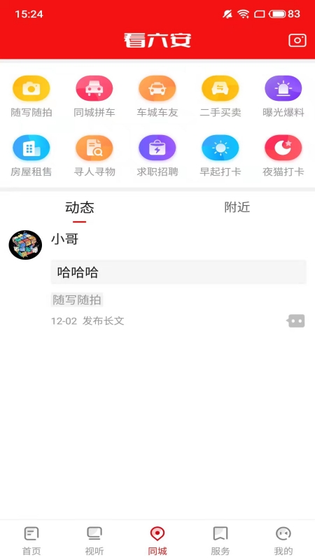 看六安_截图2