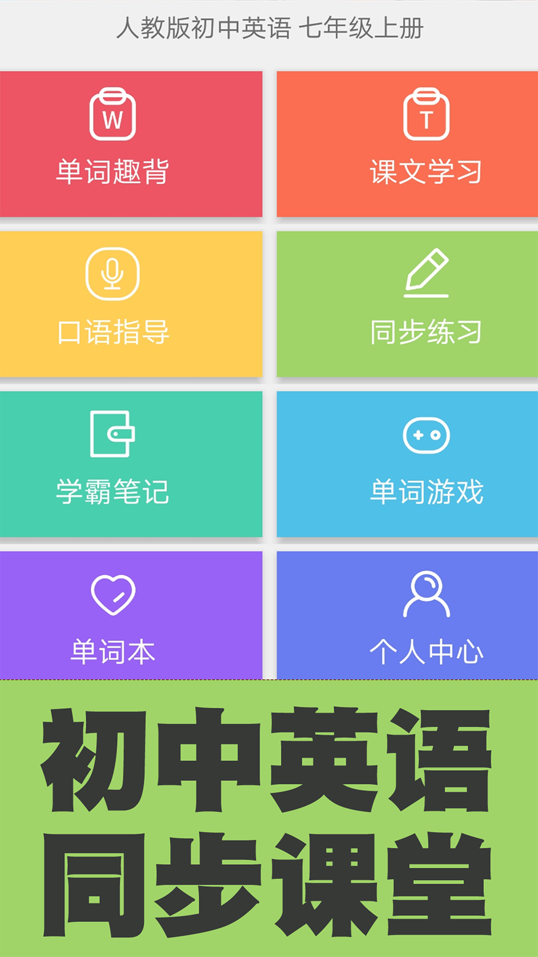 初中英语单词同步学