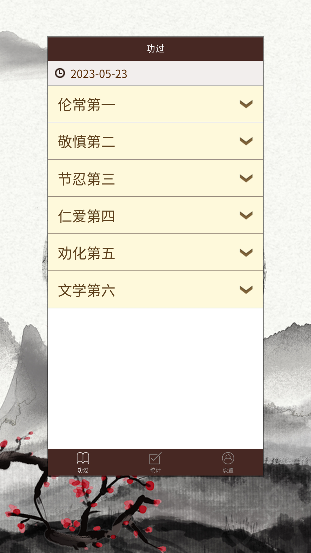 功过格记录