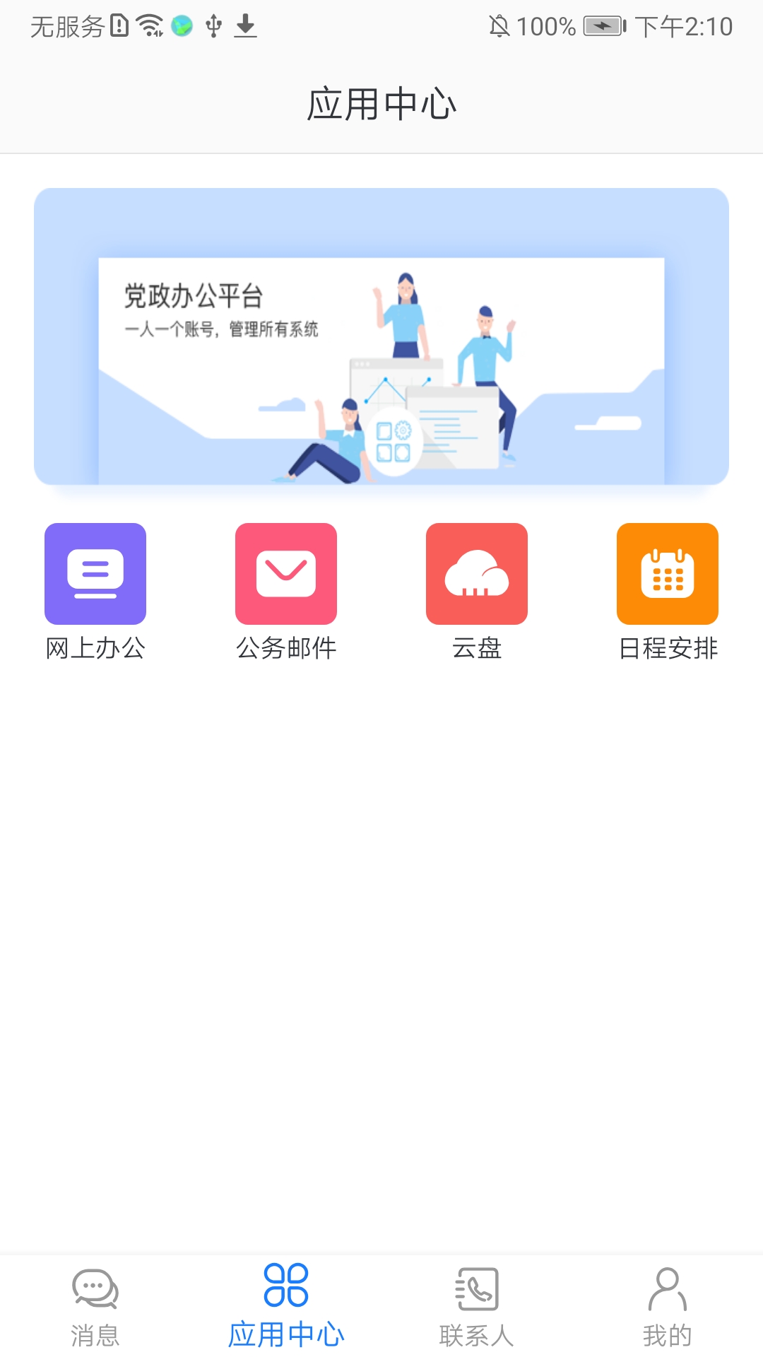 党政办公平台