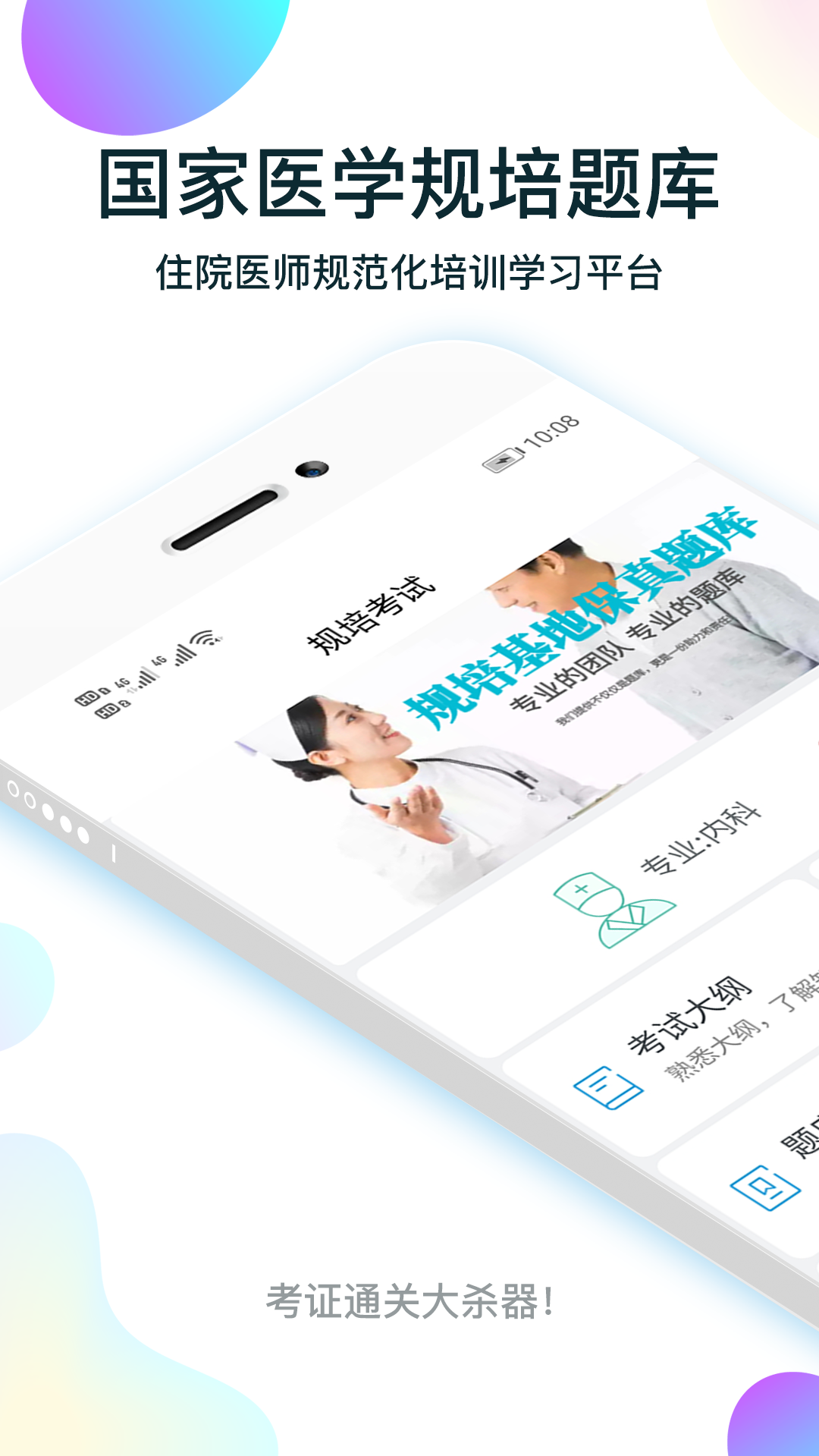 规培医学题库_截图1