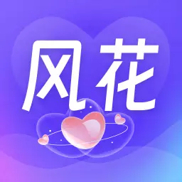 风花