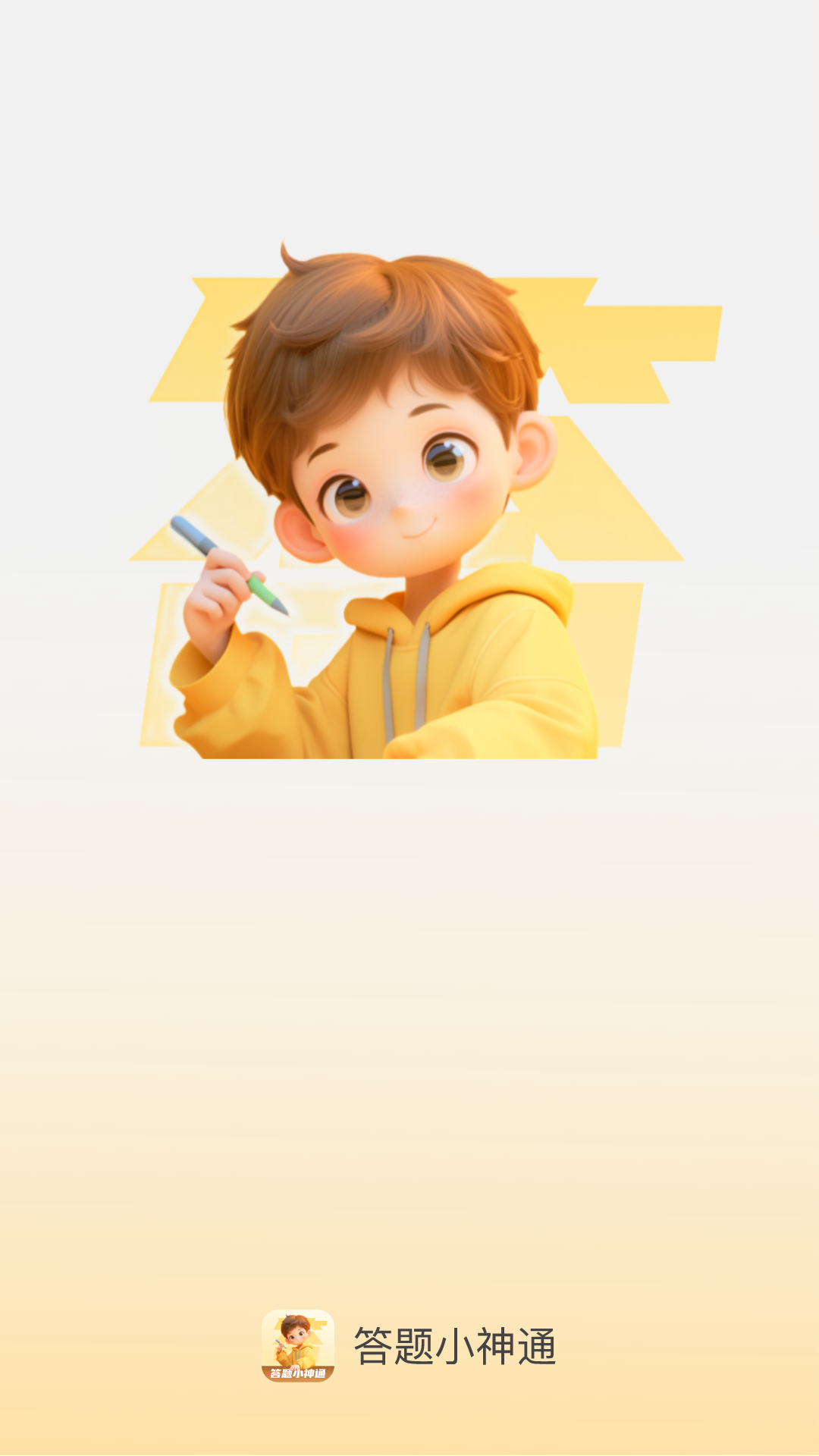 答题小神通_截图1