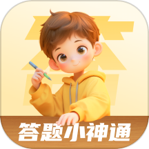 答题小神通