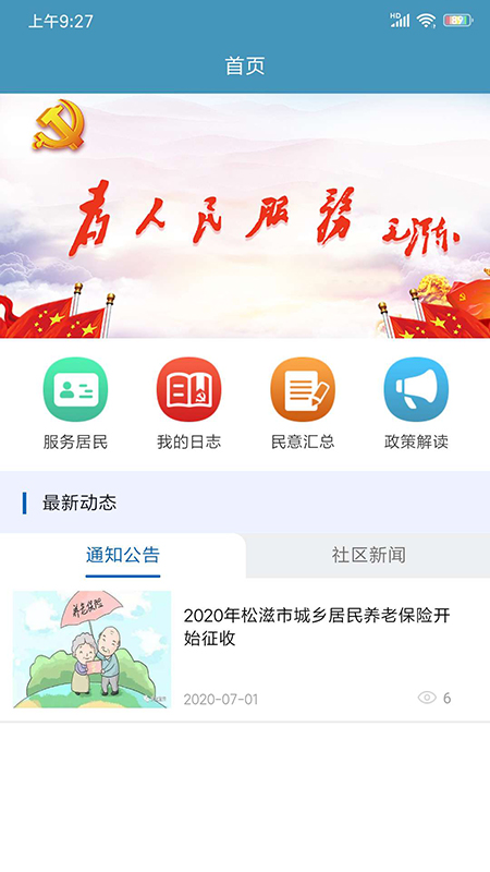 共建社区_截图1