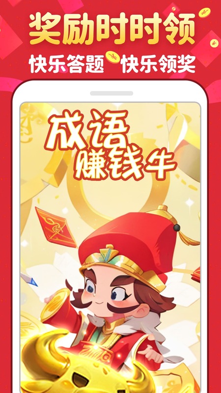 成语赚钱牛