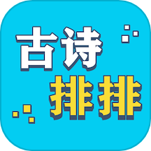 古诗排排