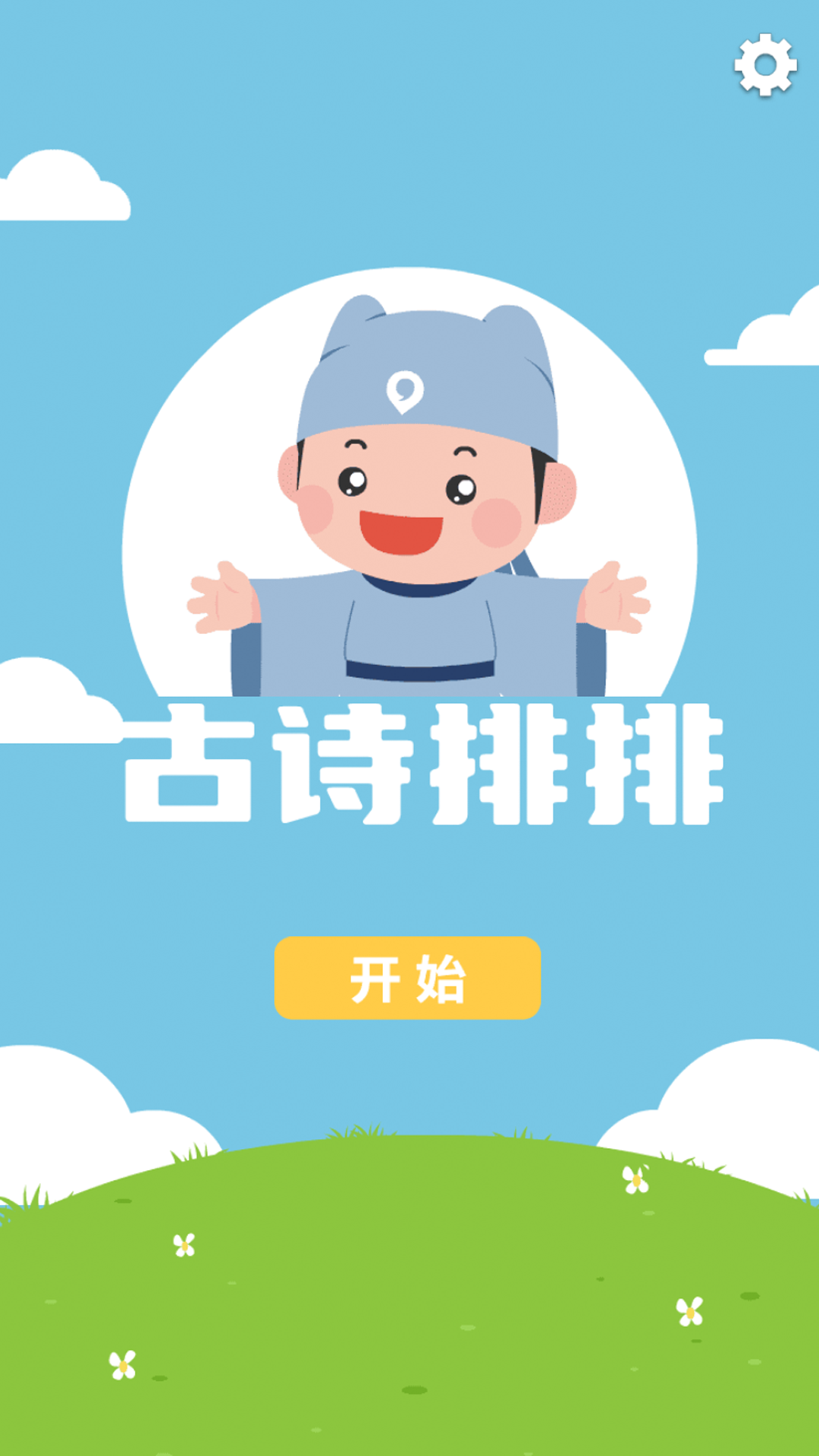 古诗排排_截图1