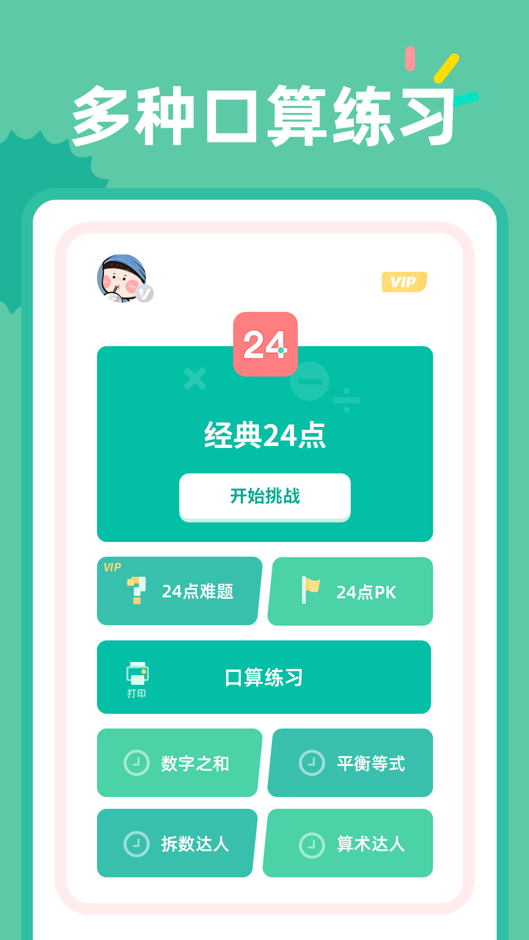 24点口算