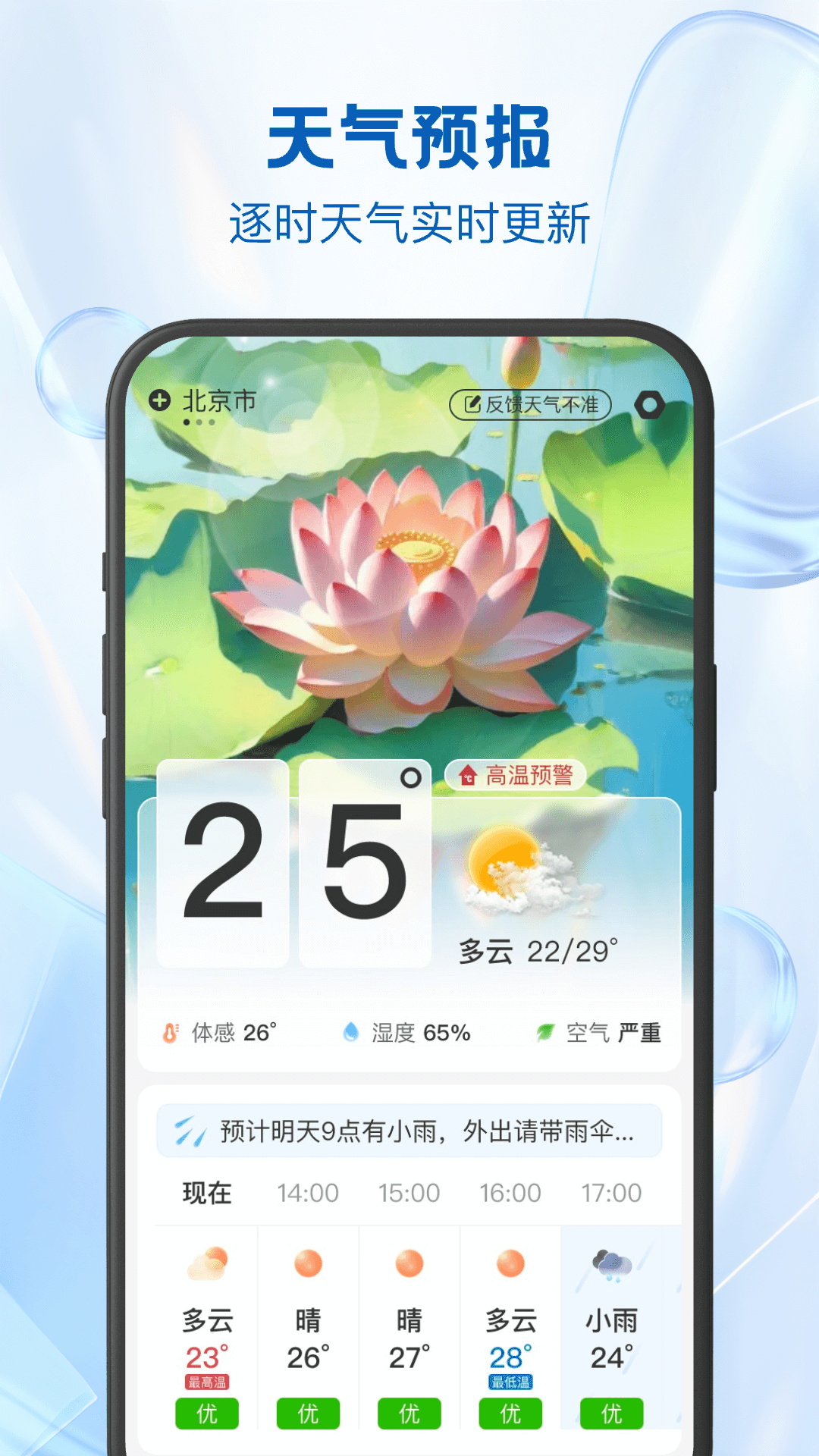 24逐时天气_截图1
