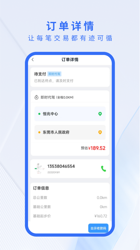 红颜驾到司机端_截图1