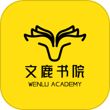 文鹿书院