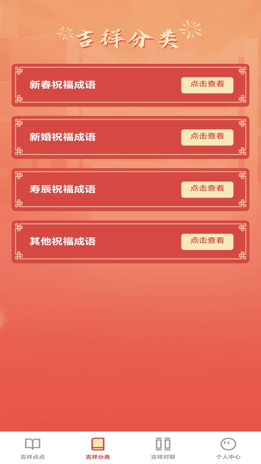 吉祥成语