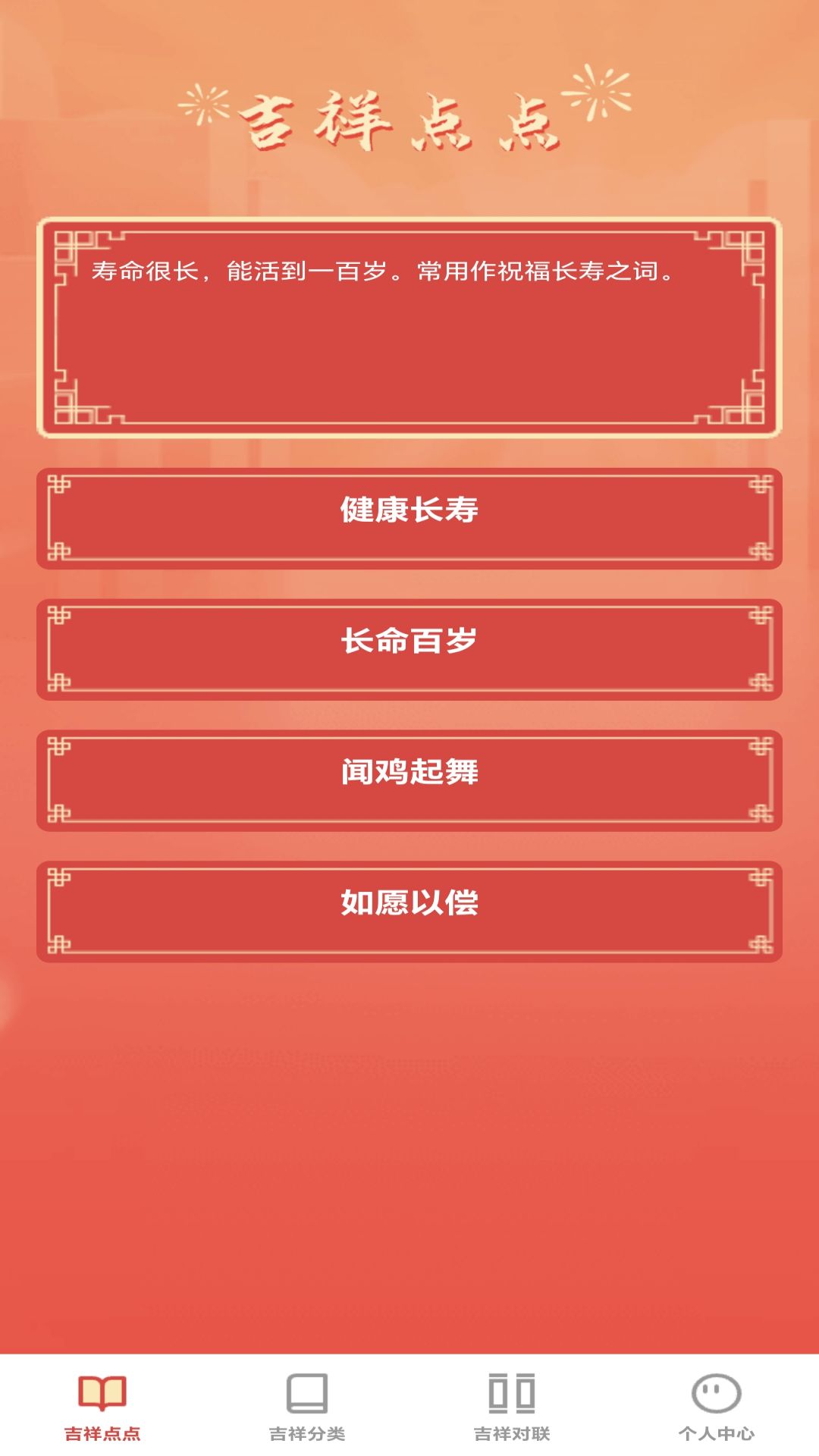 吉祥成语