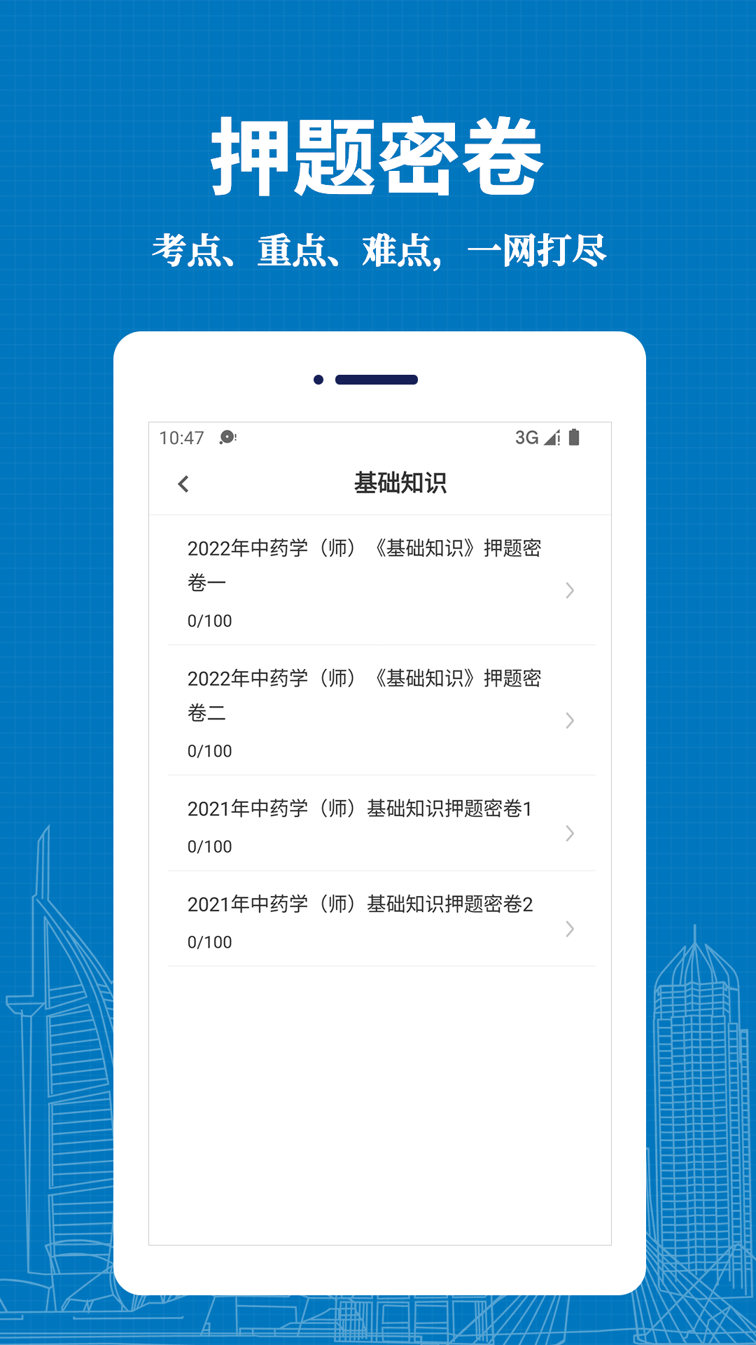 初级中药师易题库