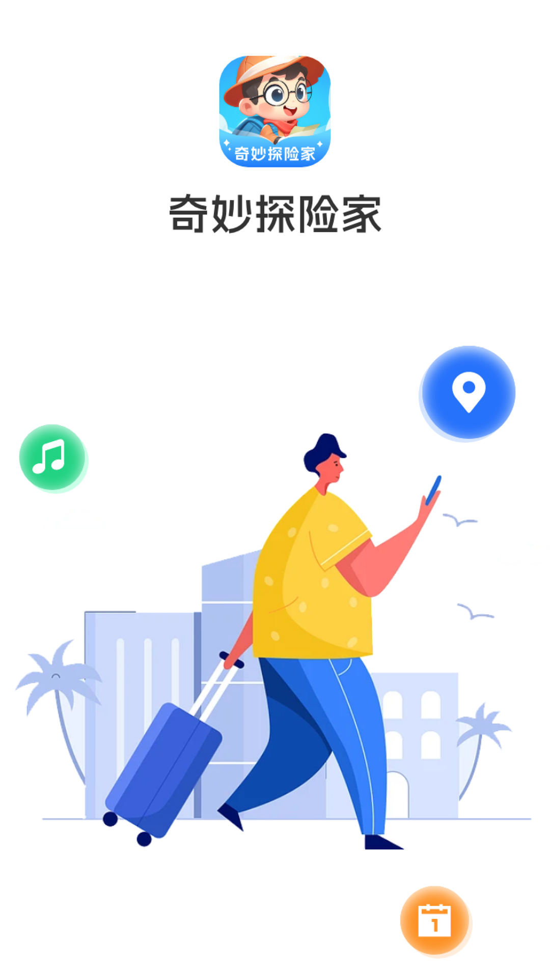 奇妙探险家_截图1