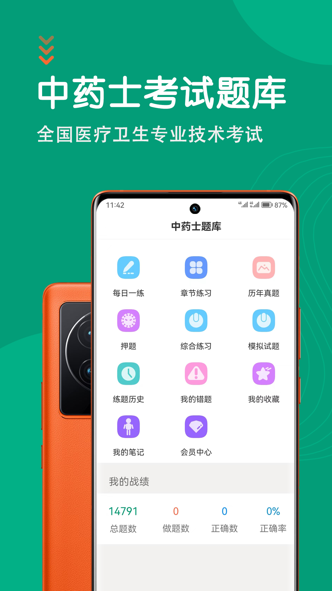 中药士智题库