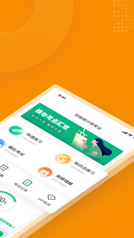 初级统计师考试聚题库
