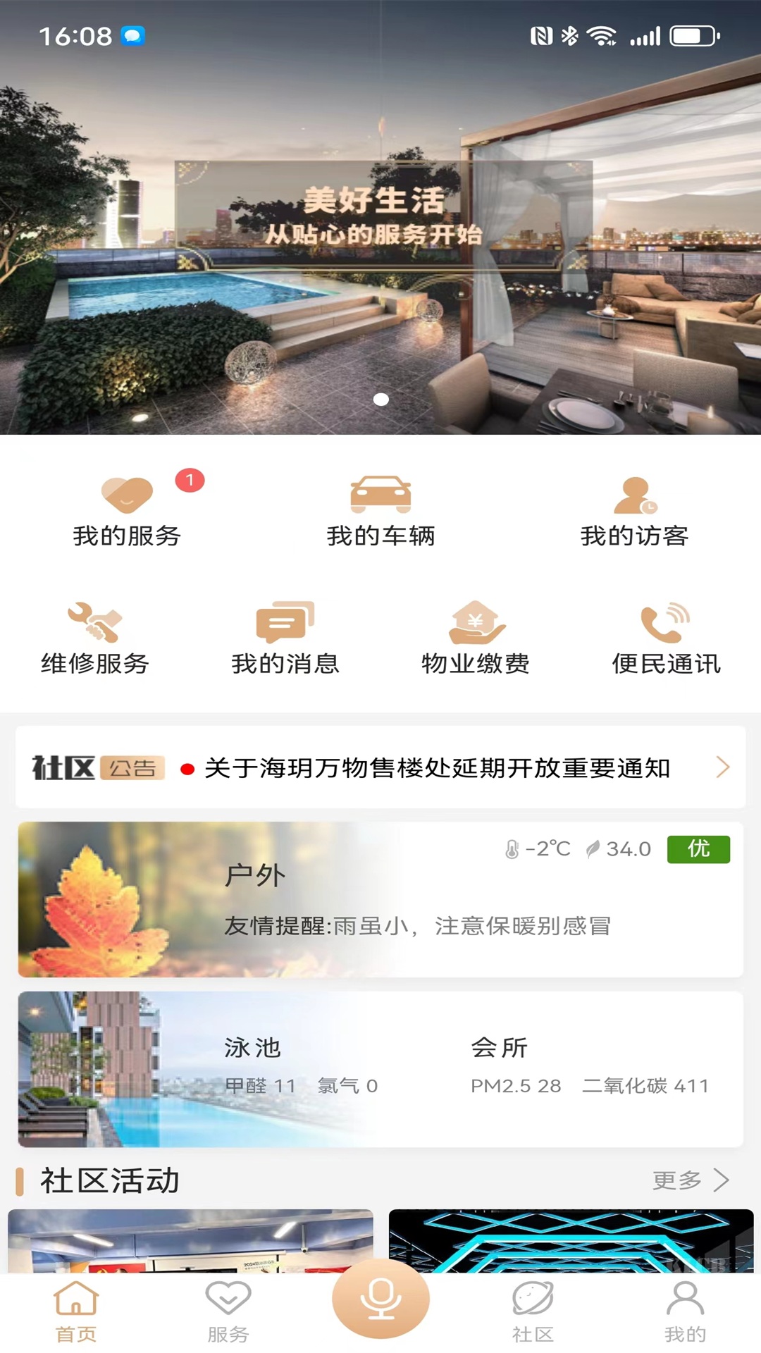 海玥万物业主app管理系统