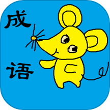 小学生成语