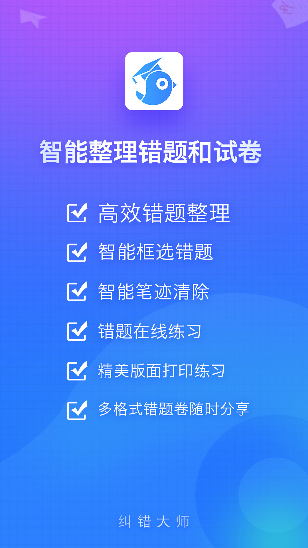 纠错大师_截图1