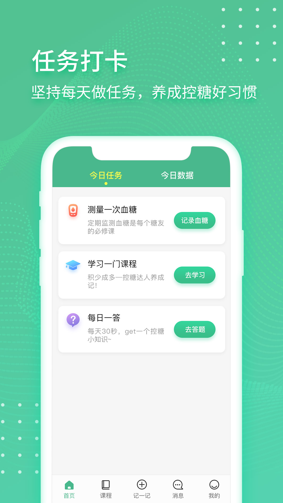 掌控健康