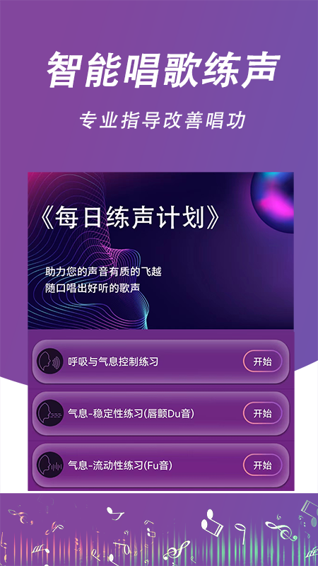 每日开嗓_截图1