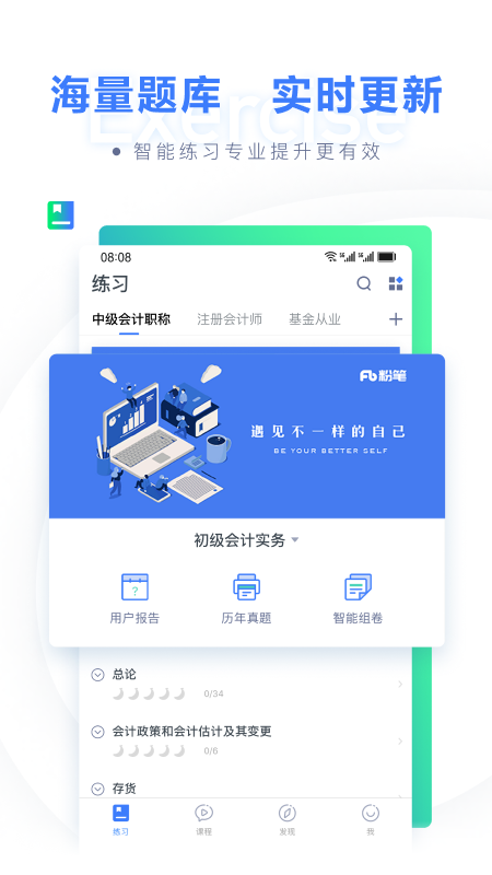 粉笔会计_截图1