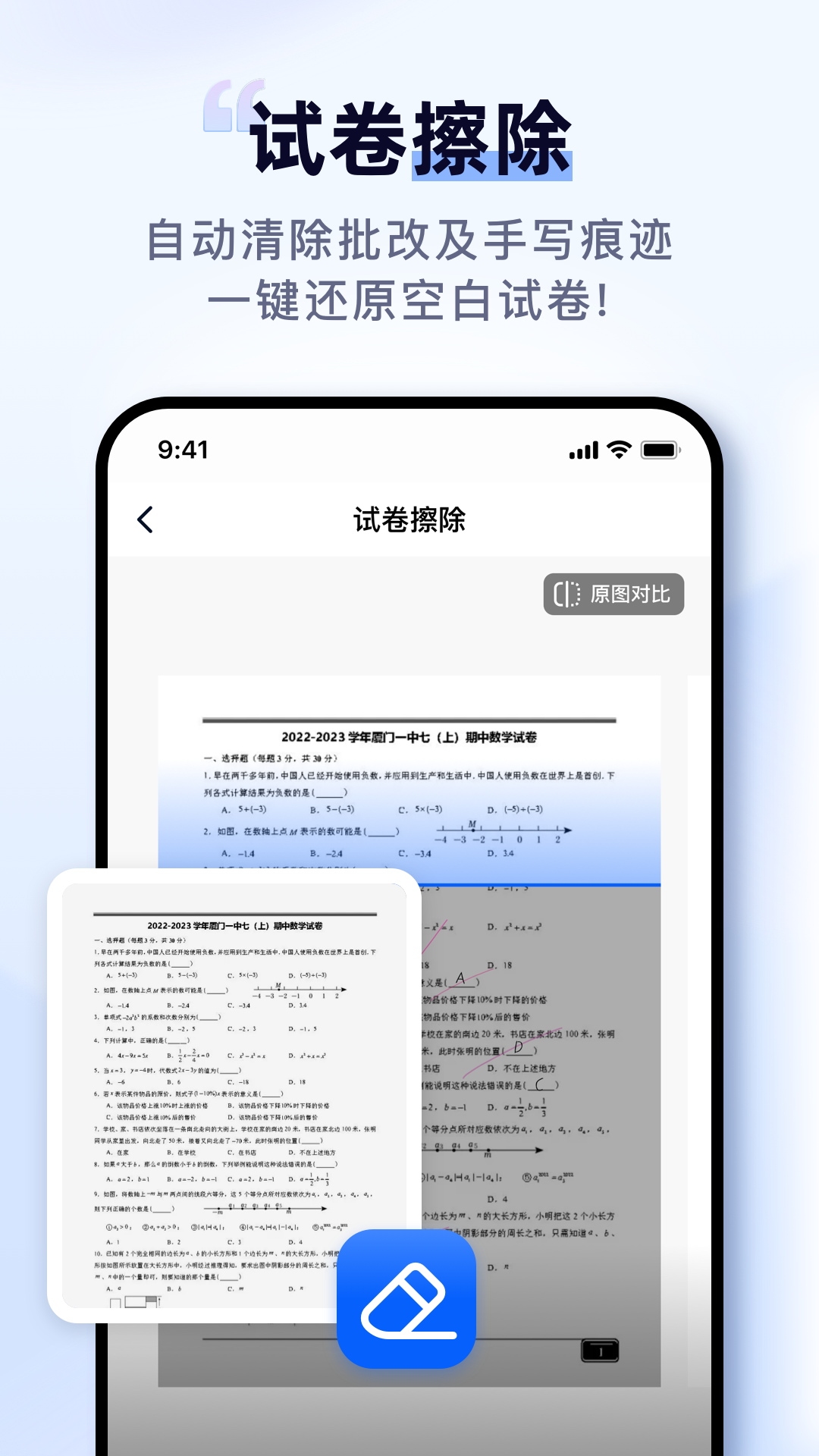 扫描擦除宝