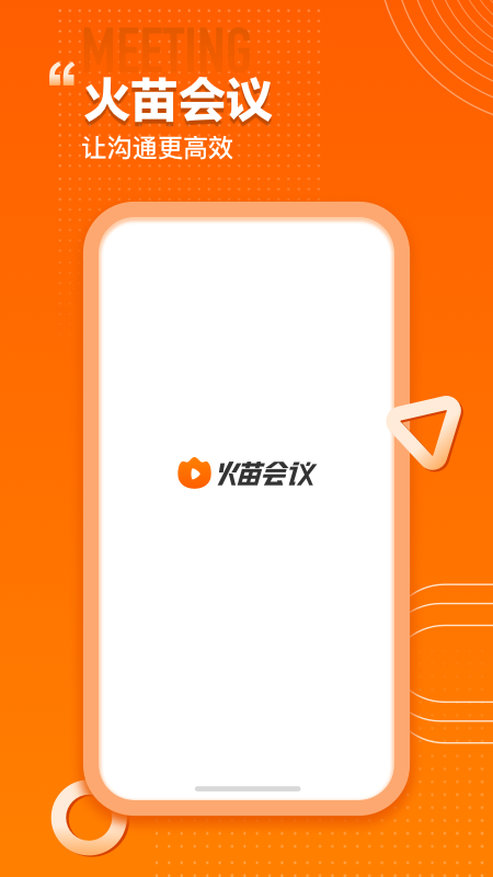 火苗会议